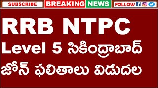 RRB NTPC Level 5 Secunderabad ZONE RESULTS OUT | రైల్వే సికింద్రాబాద్ జోన్ ఫలితాలు విడుదల