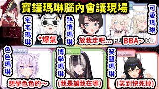 [Vtub] 昨天腦內會議，哪一個寶鐘瑪琳表現最好