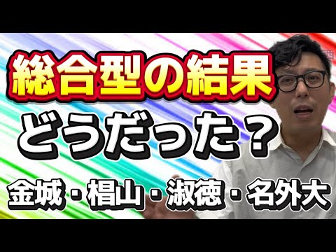 理学療法学科 総合型結果そうだった？　金城・椙山・淑徳・名古屋外国語大学