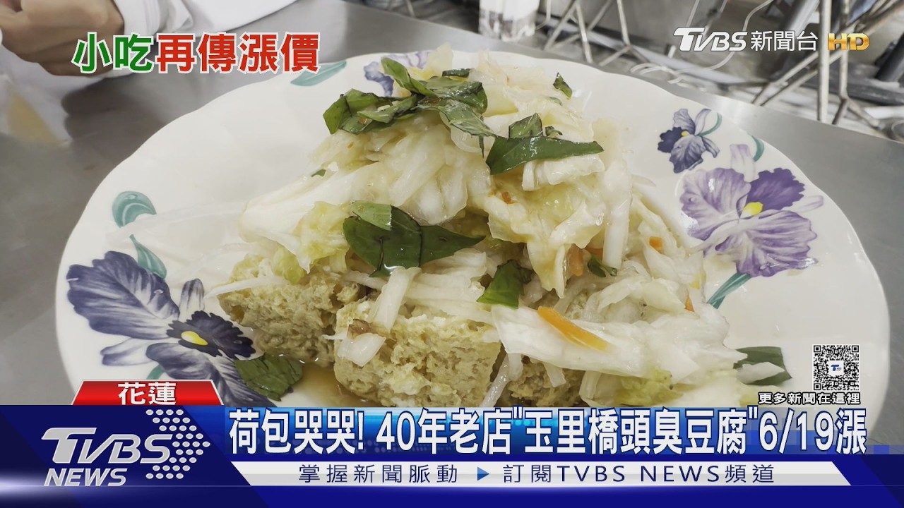 影音/原物料漲撐不住!40排隊老店「玉里橋頭臭豆腐」這天起調漲