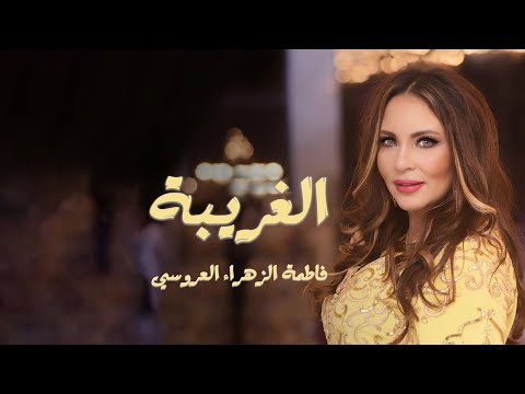 Fatima Zahra Laaroussi - Laghriba [official Music Video] (2020) / فاطمة الزهراء العروسي  - الغريبة