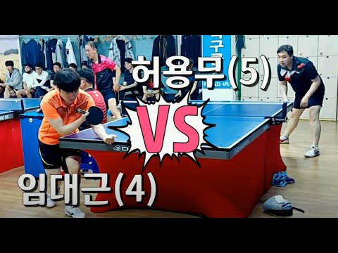 임대근(4) vs 허용무(5) 안산 최고탁구클럽 오픈기념대회 2020.5.23