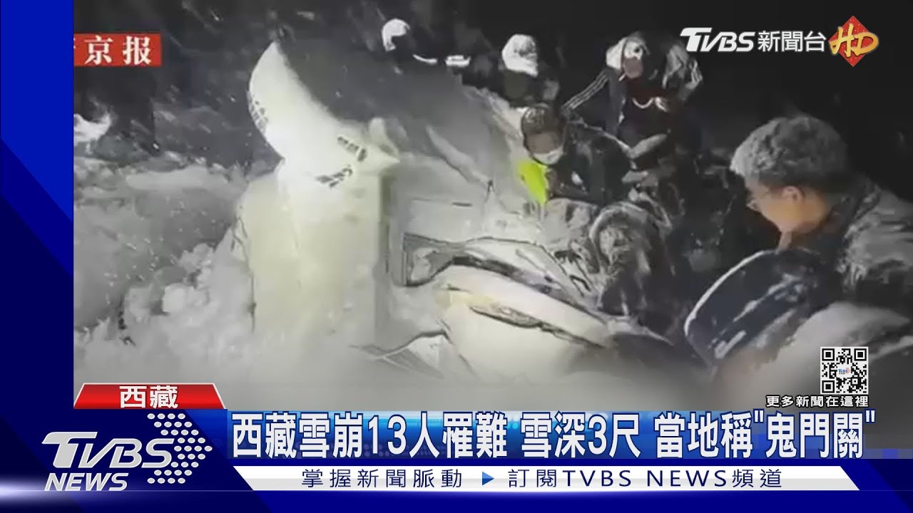 西藏雪崩13人罹難 雪深3尺當地稱「鬼門關」