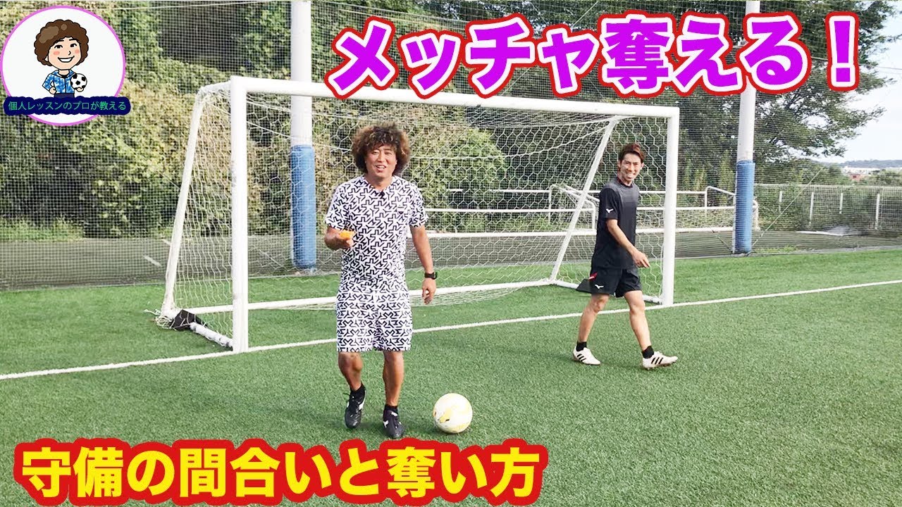 １対１の守備の間合いと奪い方