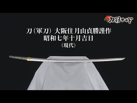 刀 銘 大阪住月山貞勝謹作 昭和七年十月吉日/ホームメイト 刀 銘 大阪住月山貞勝謹作 昭和七年十月吉日/ホームメイト
