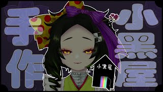 [Vtub] 五斂子 手作台！蓋你們最愛的小黑屋啦