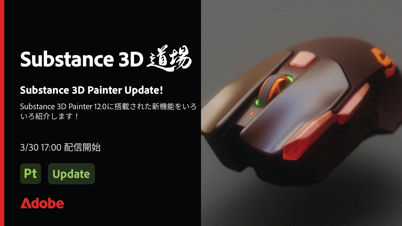 【Substance道場 #027】Substance 3D Painter Update!  | アドビ公式