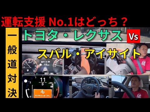 【2025年最新】運転支援 完全ガイド徹底解説トヨタ・レクサスとスバル・アイサイトの運転支援比較（一般道編）