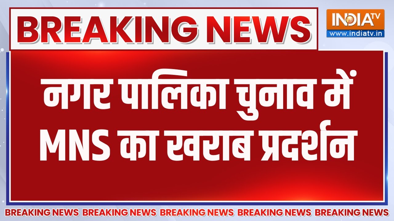 Breaking News: नगर पालिका चुनाव में MNS का खराब प्रदर्शन | Maharashtra BMC Ele