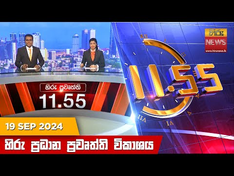 Hiru News 11:55 AM | 2024-09-19