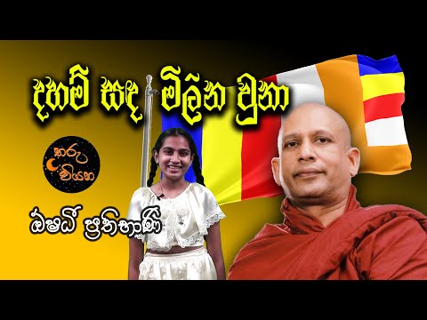 ගංගොඩවිල සෝම හිමි අනුස්මරණ ගීතය -   ඕෂධී ප්‍රතිභාණි | Soma Himi Tribute Song | Oshadi Prathibhani