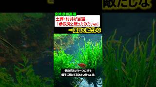【土葬】村井知事、当選「参政党と戦ってるみたいだったw」→国民の敵だしな
