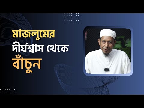 মাজলুমের দীর্ঘশ্বাস থেকে বাঁচুন। মাওলানা শফীউদ্দিন হাফিজাহুল্লাহ