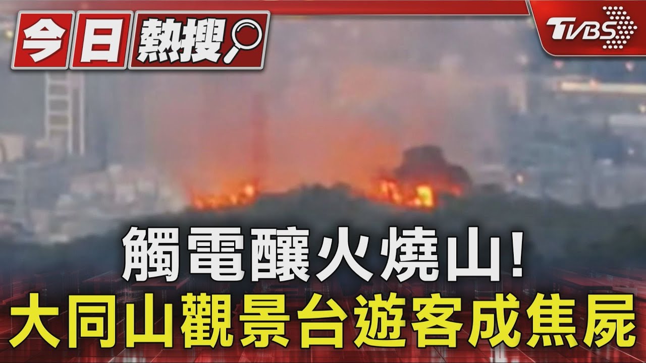 「爬上電塔拍日落」！男子觸電成焦屍　山區起火