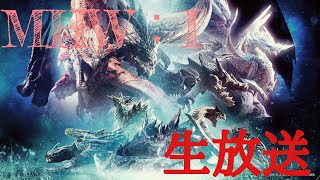［MHW:I生配信］適当にストーリー進めてくよ！