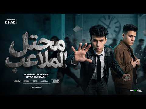 محتل الملاعب ( اللي انت معديه انا اللي بعديه ) محمد البصيلي و عمر الكروان - توزيع احمد لوزه