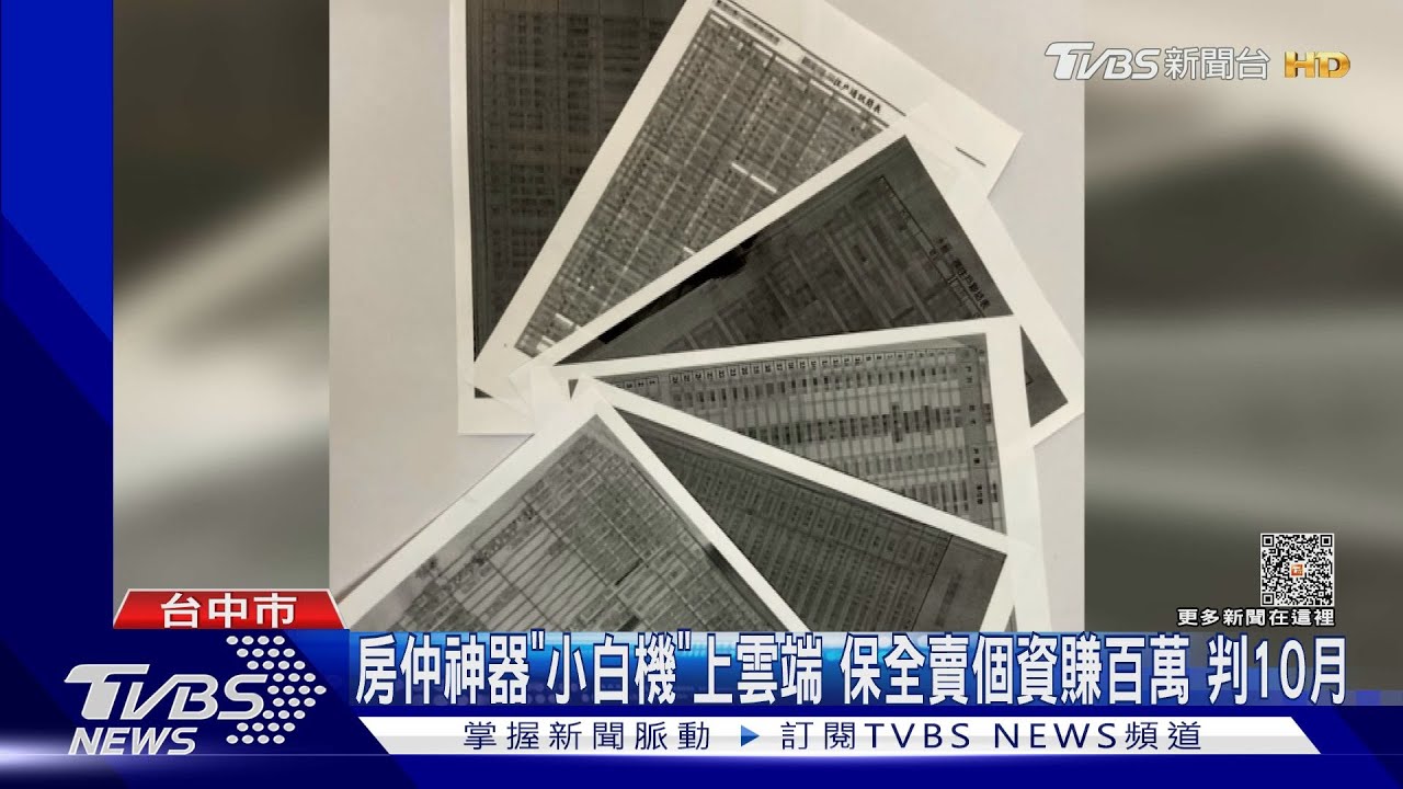 房仲神「小白機」上雲端保全賣個資賺百萬 判10月