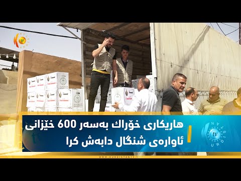 بەڤیدیۆ.. له‌ دهۆك هاریكاری خۆراك به‌سه‌ر 600 خێزانی ئاواره‌ی شنگال دابه‌ش كرا