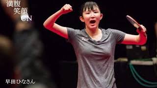 満腹笑顔CN、人気者の満腹笑顔CN、早田ひなさん②、まんぷく笑顔のほっこりが美しすぎます。）