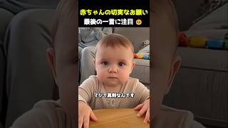 赤ちゃんの切実なお願い最後の一言に注目🥺#shorts #赤ちゃん #育児あるある