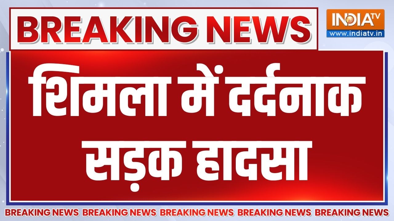 Breaking News : शिमला में दर्दनाक सड़क हादसा, 6 लोगों की मौत | Shimla Ro