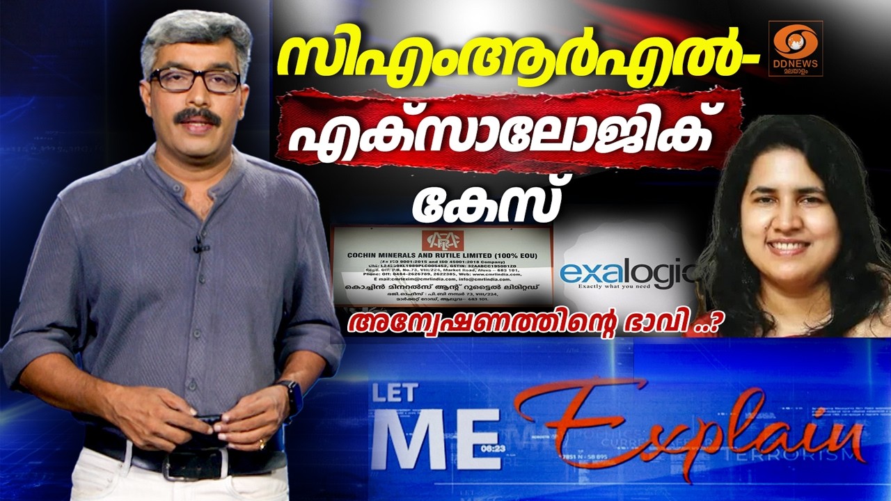 CMRL- Exalogic കേസ്, അന്വേഷണത്തിന്റെ നാൾവഴി.. | Let Me Explain