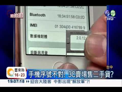 賣場售二手貨? iPhone4S序號不符