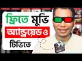 কিভাবে ফ্রিতে মুভি দেখবো Kivabe Fee Movie Dekha Jaaye Free