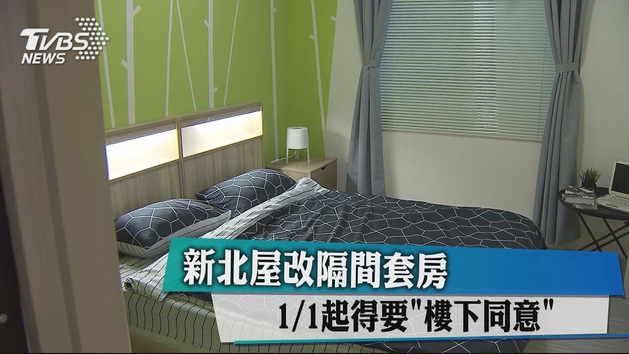 新北屋改隔間套房　1/1起得要「樓下同意」