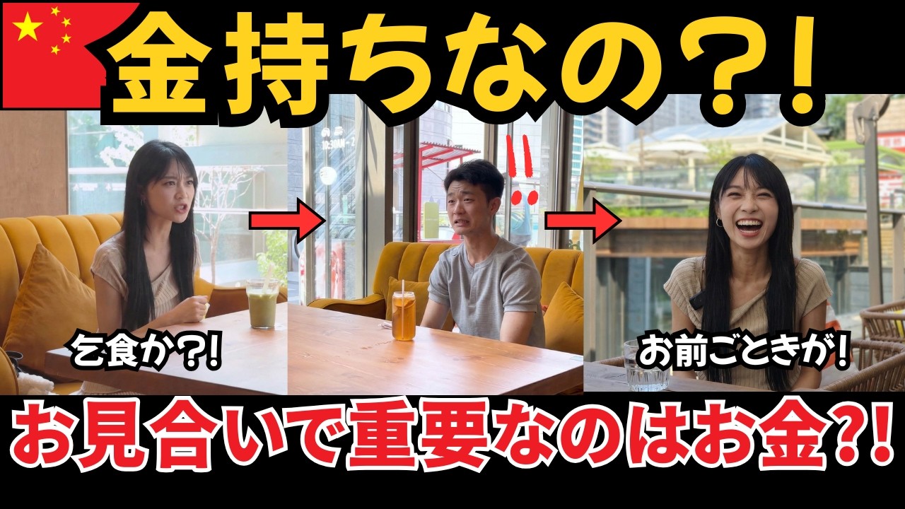 300万視聴者を怒らせた中国人女性のお見合い!| もし日本だったら?