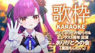 《 歌枠 / KARAOKE 》この週末にあったことも喋る。《 焔魔るり/ライブユニオン 》