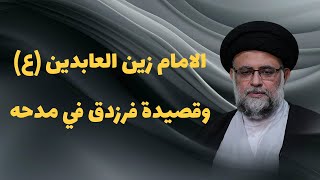  الامام زین العابدین علیه السلام و قصیدة فرزدق فی مدحه 