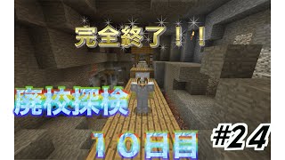 【マイクラ】遂に完全攻略！？　廃坑探険最終日　10日目＃２４