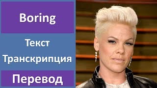 Pink - Boring - текст, перевод, транскрипция