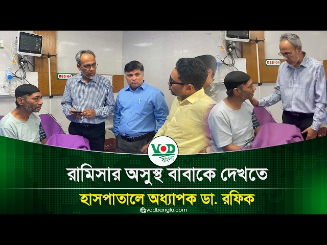 রামিসার অসুস্থ বাবাকে দেখতে হাসপাতালে অধ্যাপক ডা. রফিক