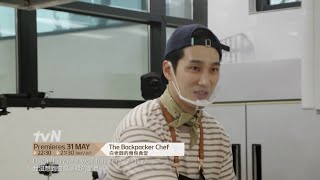 The Backpacker Chef | 白老師的背包食堂 Teaser 2