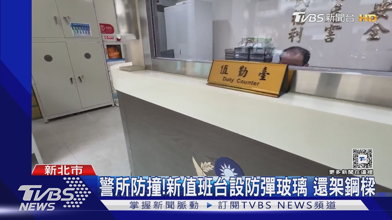 警所防撞!新值班台設防彈玻璃 還架鋼樑