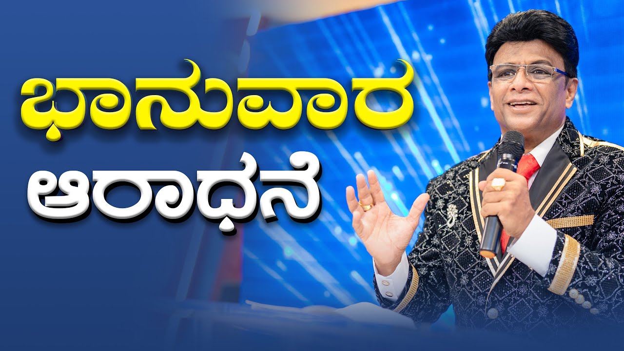 ಭಾನುವಾರ ಆರಾಧನೆ | Sunday Service Kannada | Grace Ministry Bangalore 2025