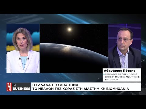 Το μέλλον της Ελλάδας στη διαστημική βιομηχανία