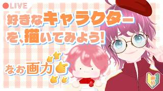 人型のキャラクターに初挑戦する画伯🧑‍🎨🎨【おえかき配信】