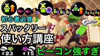 【スプラ3】話題沸騰中の最強武器!”スパッタリー”立ち回り講座!ビーコン使い方&おすすめギア解説!【スプラトゥーン3】【初心者講座】【サブ性能】【打開】【カムバック】【復活短縮】【スライド】【イカニン