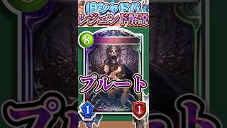 歴代レジェンドをランダムに解説#354「プルート」　【シャドバ】#シャドウバース #シャドバ  #ゆっくり解説