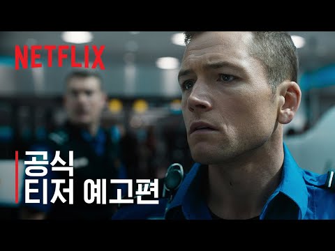 캐리온 | 공식 티저 예고편 | 넷플릭스