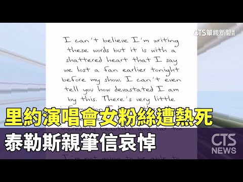 里約演唱會女粉絲遭熱死　泰勒斯親筆信哀悼