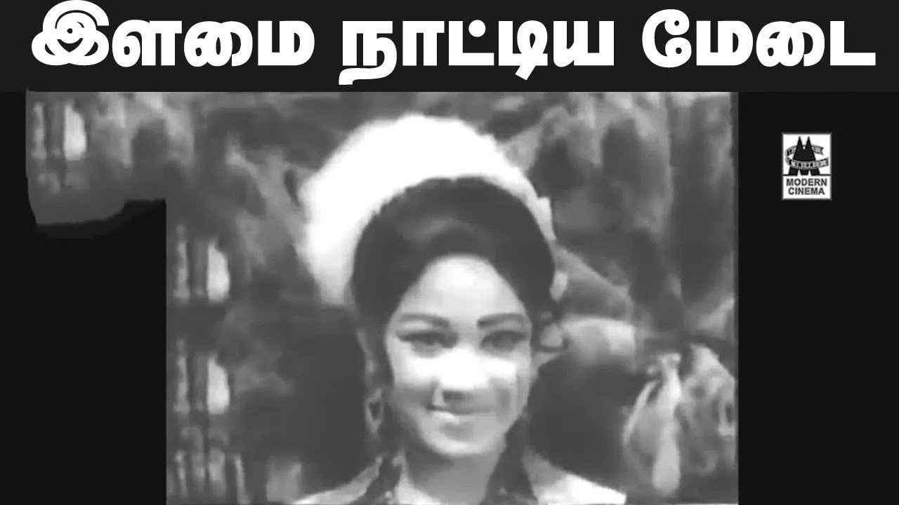 Ilamai Naattiya Song Lyrics | Kalyanamam Kalyanam | T. M. Soundararajan, S. Janaki