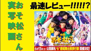 実写映画おそ松さん【最速レビュー!!!!!?】