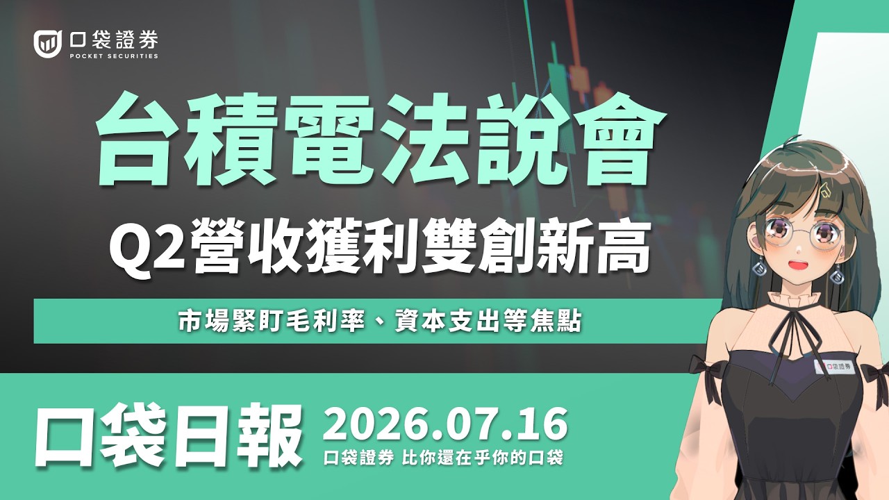 台積電(2330)法說會,Q2營收獲利雙創新高,市場緊盯毛利率、資本支出等焦點|口袋日報|2026.07.16