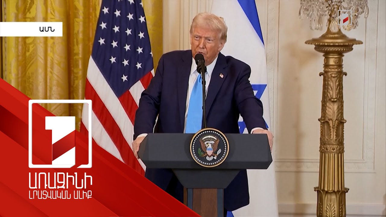 Գազայի հատվածի մասին Թրամփի հայտարարությունները՝ քննադատության առարկա