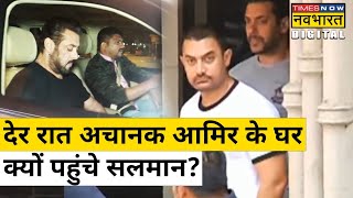 सात साल के बाद आधी रात को Aamir Khan के घर क्यों पहुंचे Salman Khan?| Bollywood News