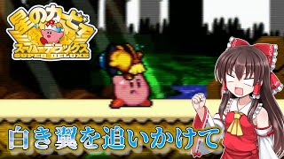 【カービィSDX】#2　作物を荒らすダイナブレイドを止めなきゃあね【ゆっくり実況・星のカービィスーパーデラックス・レトロゲーム】